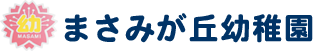 愛知県知多市にある幼稚園 学校法人 英宝学園 まさみが丘幼稚園の紹介をしています。